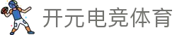 开元游戏·电竞体育平台